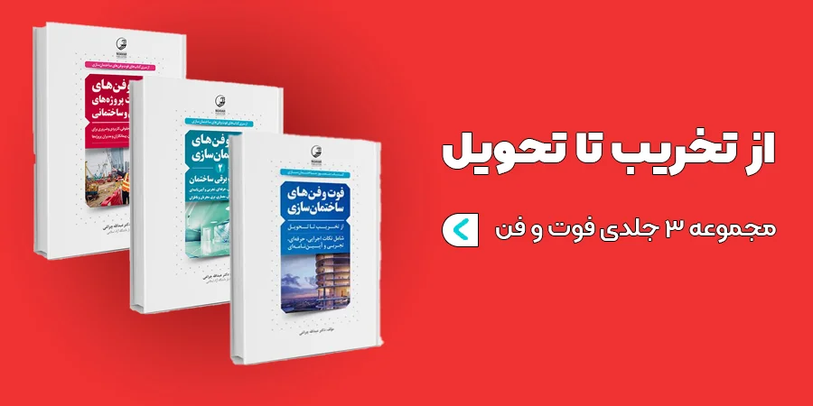 مجموعه کتب فوت و فن ساختمان سازی