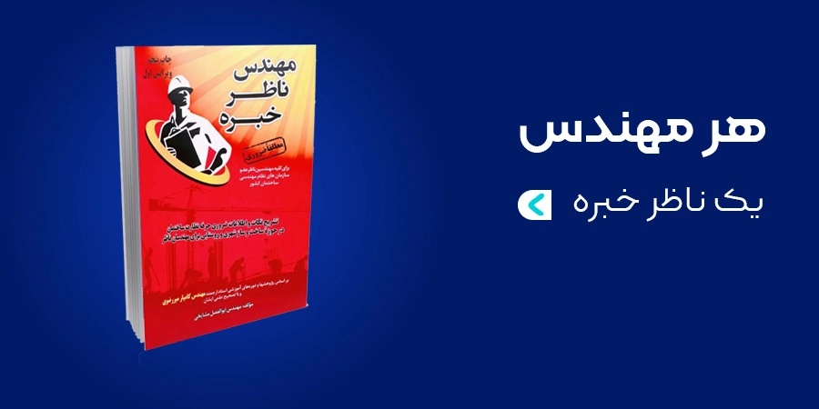 هر مهندس یک ناظر خبره