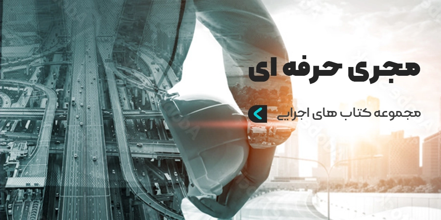 کتاب های اجرایی