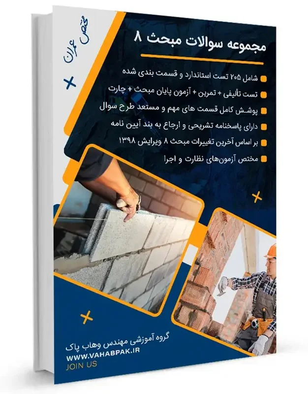 مجموعه سوالات تألیفی مبحث 8 ویرایش 1398 - گروه عمران
