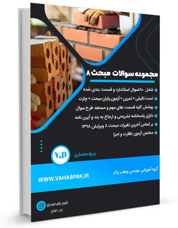 مجموعه سوالات تألیفی مبحث 8 ویرایش 1398 - گروه معماری